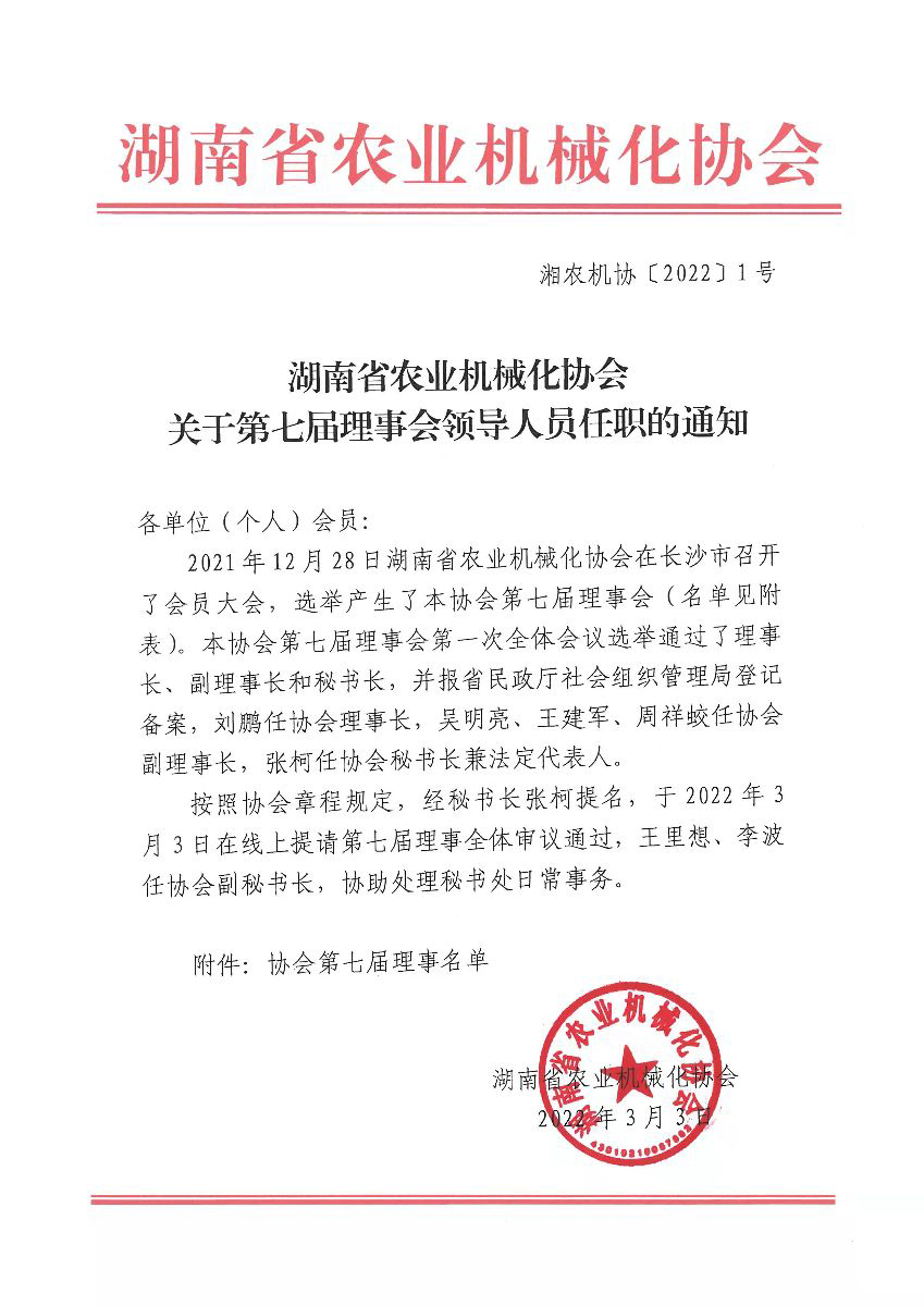 湖南省農業機械化協會關于第七屆理事會領導人員(yuán)任職的通知(zhī)