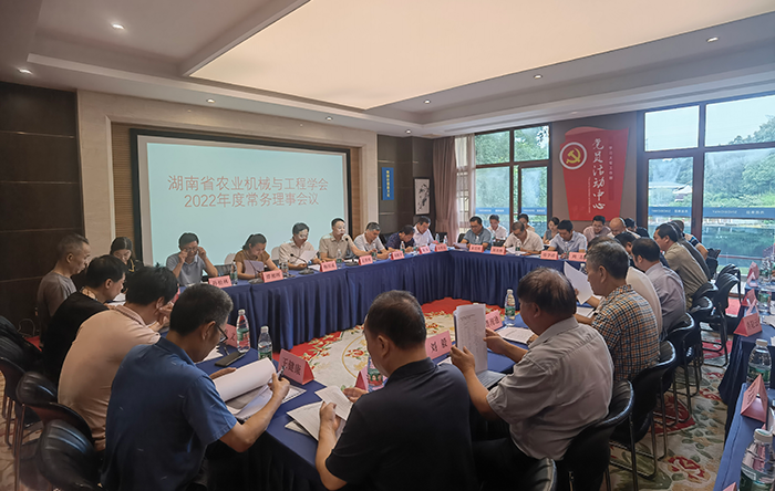 湖南省農業機械與工程學會2022年度常務理事會議(yì).png
